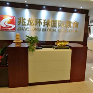 北京兆龙环球国际教育咨询 一站式教育咨询服务助力留学梦想