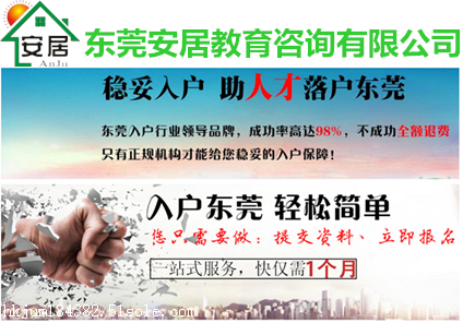东莞入户条件与办理资料全指南 教育咨询服务助您轻松落户