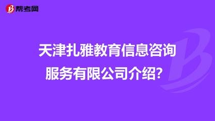 天津扎雅教育信息咨询服务介绍